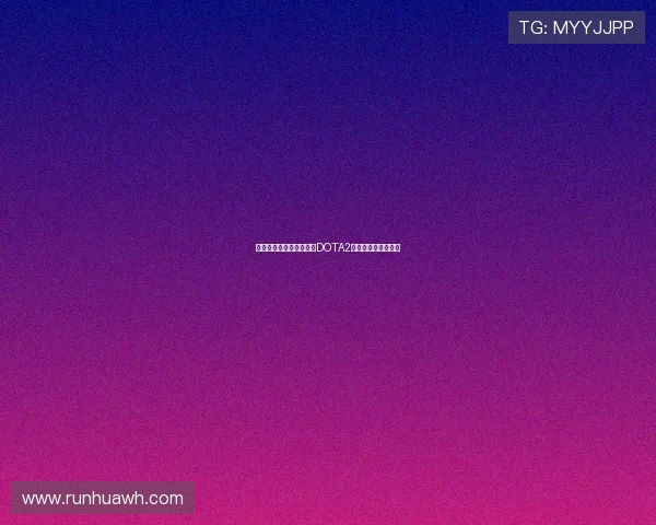 与陈丽深入对话探讨她的DOTA2职业生涯与心路历程