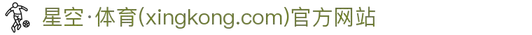 星空·体育(xingkong.com)官方网站"